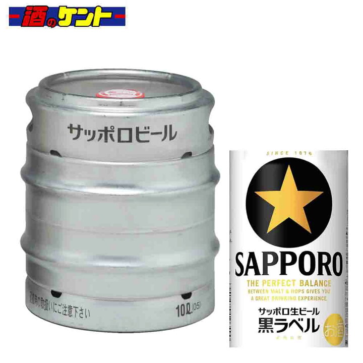 楽天市場】サッポロ 黒ラベル ビール 樽生 【本州・四国・九州 限定 
