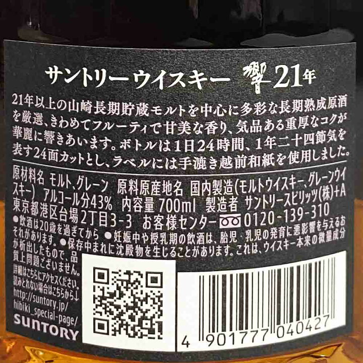 楽天市場】響 21年 サントリー ウイスキー HIBIKI 21 years old700ml 