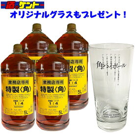 【グラス付き】サントリー 角瓶 ウイスキー 5L 業務用 1ケース 4本入り ジャパニーズ ブレンデッド ウイスキー