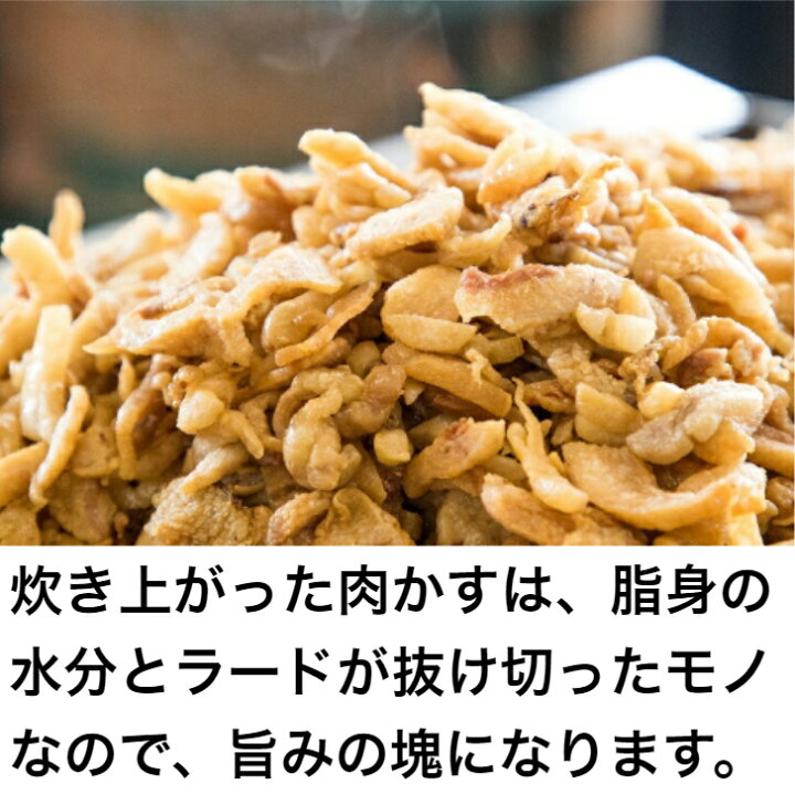 ブランド品 フライ ランキング入賞 クセになる食感 レシピ 焼きそば 醤油 おつまみ 一度入れたらもうかかせない味 油 豚骨 q Nikukasu たこ焼き キャンプ ラード 家系 無添加 糖質制限 餃子 うどん チャーハン ラーメン 屋台 肉かす お徳用パック プロ 一度使ったらも