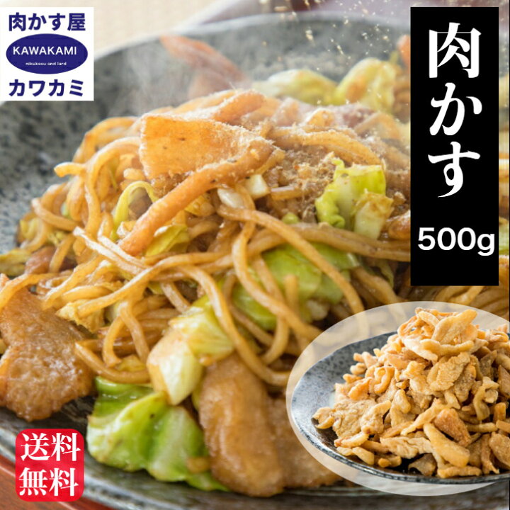 楽天市場 一度入れたらもうかかせない味 無添加 肉かす 500g 国産 富士宮 焼きそば お好み焼き チャーハン 餃子 にも相性バツグン おつまみ でもok 送料無料 ラード 業務用 うどん 豚 背脂 油 にんにく あぶらかす バーベキュー 二郎 吉田うどん 台湾 ｂ級グルメ 肉