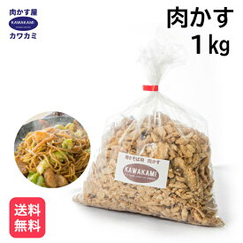 肉かす 1kg 国産 無添加 お徳用パック 富士宮 焼きそば お好み焼き チャーハン 餃子 にも相性バツグン 肉の代わりに使ってみて！たこ焼き ラーメン ラード 業務用 送料無料 炒め物 うどん 豚 背脂 油 静岡おでん 肉カス 二郎 吉田うどん nikukasu にくかす 旨い