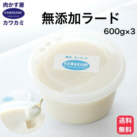 国産 ラード 600g ×3 無添加 だから出せる甘い香りとコク お菓子 作りにも 業務用 焼きそば お好み焼き ラーメン チャーハン 餃子 中華 豚まん とんかつ 唐揚げ 揚げ物 たこ焼き 肉かす 旨い 油 背脂 豚 家系 二郎 ソース 香港 らーど 飯 ちんすこう 台湾 にんにく