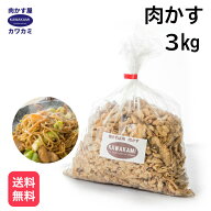 肉かす 3kg 国産 無添加 お徳用パック 焼きそば お好み焼き 一度入れたらもうかかせない味。チャーハン …