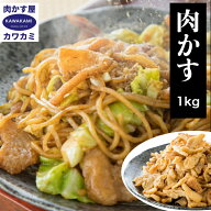 ランキング1位 無添加 肉かす 1kg 国産 お徳用パック 富士宮 焼きそば お好み焼き チャーハン 餃子 にも…