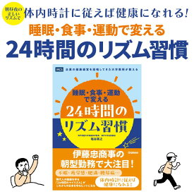 送料無料 24時間のリズム習慣 伊藤忠 商事 起きられない だるい 食べすぎる 息切れ 体力がない やる気がでない 眠れない 疲れがとれない 胃もたれ 痩せられない 忙しすぎる うつっぽい 長時間勤務 朝食抜き 座りすぎ 夜の暴飲暴食 休日の寝だめ 睡眠不足 睡眠障害