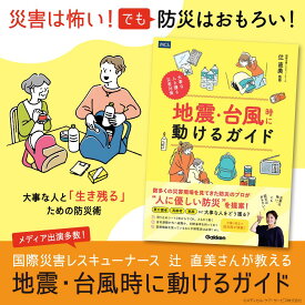 敬老の日 半額セール 送料無料 地震・台風時に動けるガイド 防災書 介護施設 防災 災害 緊急 ADL 津波 介護 防災 介護現場 防災対策 高齢者 防災ガイド 介護施設 防災マニュアル 災害時 介護サポート 介護職員 防災教育 防災知識 介護 高齢者 災害対策 介護現場 災害準備
