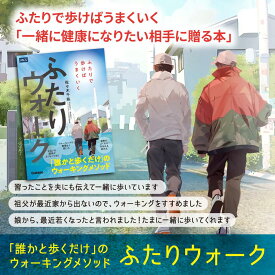 敬老の日 半額セール 送料無料 ふたりウォーク 歩行健康法 2人で歩く 健康 理学療法士 歩行指導 ペアウォーキング 歩行トレーニング 健康維持 歩行 歩行改善 方法 歩行エクササイズ 理学療法士 おすすめ本 健康 歩行習慣 姿勢改善 立ち姿勢改善 ウォーキング 体型改善
