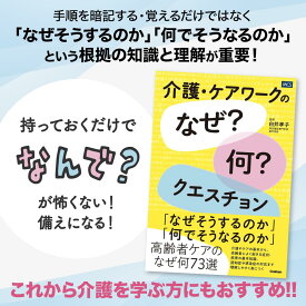 敬老の日 半額セール 送料無料 介護・ケアワークの｢なぜ?何?｣クエスチョン 高齢者 よく起きる症状 疾患 基本知識 高齢者ケア 認知症 感染症 対応 呼吸機能低下 心機能低下 頻尿 尿失禁 転倒しやすい 筋量減少 視力低下 聴力低下 見当識低下 記憶力低下 誤嚥 骨が弱い