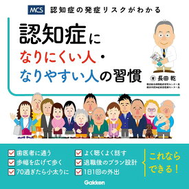 送料無料 認知症になりにくい人・なりやすい人の習慣 認知症患者 認知症専門医 生活習慣 認知予備能 40代認知症 50代認知症 物忘れ 認知症予防 分かりやすい 危険因子 遺伝子 高血圧 脳卒中 アルツハイマー病 喫煙 加齢 フレイル 糖尿病 薬剤性認知症 レビー小体型 うつ病
