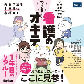 送料無料 元気が出る1年目の看護メモ できると言われる看護のオキテ イラストレーター 分かりやすい 看護テキスト 教科書 看護学校受験対策 看護師受験対策 看護師 勉強 かげちゃん ソファちゃん はや ツナ。 kei 訪問看護 ナース 看護学校 看護実習