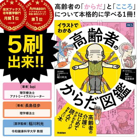 楽天ブックス 老年医学部門 ランキング1位 売れてる 送料無料 イラストでわかる 高齢者のからだ図鑑 高齢者 入門書 イラスト 理学療法士高齢者のからだ kei パーキンソン病 リハビリ 医療福祉 介護サービス 親の介護 在宅介護 YouTube 北欧研究室 寝たきり 分かりやすい介護
