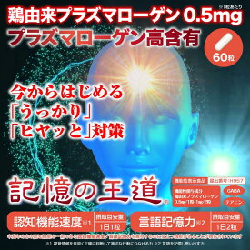 送料無料 機能性表示食品 記憶の王道 60粒 鶏由来プラズマローゲン 鶏ムネ肉抽出物加工食品 中高年 認知機能 言語記憶力 言葉を記憶し思い出す 視覚情報 うっかり 認知機能速度 言語記憶力 名前思い出せない 鍵かけ忘れ 40代 50代 60代 介護 在宅介護