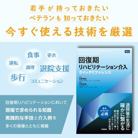 送料無料 回復期リハビリテーション介入クイックリファレンス リハビリ マニュアル 退院支援 カンファレンス 目標設定 臨床 実践 ハンドブック 多職種連携 評価 理学療法士 (PT) 作業療法士 (OT) 言語聴覚士 (ST) セラピスト 新人 看護師 学生 医学書 ランキング 臨床 実習