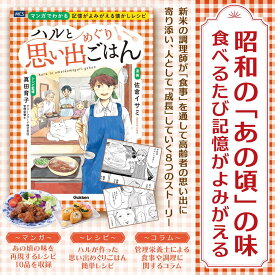 送料無料 ハルと思い出めぐりごはん マンガでわかる 記憶がよみがえる懐かしレシピ 高齢者向け食事レシピ 介護食 むせ込み対策 食欲不振解消 低栄養予防 回想法 思い出ごはん 懐かしの味 嚥下食 やわらか食 高タンパク 管理栄養士監修 栄養改善 家族向け 介護レシピ