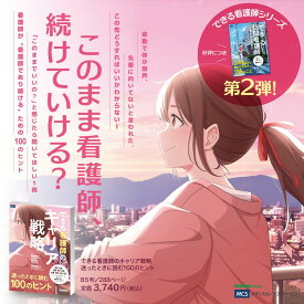 送料無料 できる看護師のキャリア戦略　迷ったときに読む100のヒント 看護師 キャリアアップ 転職 自己分析 スキルアップ リーダーシップ 人間関係 子育て両立 QOL向上 職場選び 年収アップ 資格取得 目標達成 悩み解決 仕事術 モチベーション維持 看護管理 病院以外