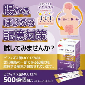 送料無料 機能性表示食品 森永乳業 メモリービフィズス菌 3g×30本 メモリービフィズス 森永乳業 クリニコ 記憶力 認知機能 空間認識力 脳腸相関 ビフィズス菌 MCC1274 B. breve 500億個 加齢 中高年 健常な方 忘れっぽい 物忘れ 認知機能低下 記憶力維持