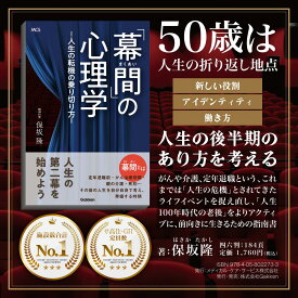 敬老の日 半額セール 送料無料「幕間」の心理学 人生の転機の乗り切り方 幕間 心理学 定年退職 親の介護 がん治療 悲嘆 グリーフワーク 転換期 ライフシフト 人間関係 家族関係 ソーシャルサポート 自己成長 自己理解 思考法 生き方 哲学 第二の人生 キャリア ウォーキング