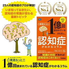 敬老の日 半額セール 送料無料 健達ねっとで1億回読まれている 認知症がわかるコラム 予防 診断 ケア FINGER 認知レジリエンス フレイル 睡眠障害 食習慣 早期発見 画像診断 認知症サポートチーム 認知症カフェ 遠距離介護 ユマニチュード コミュニケーション 摂食嚥下障害