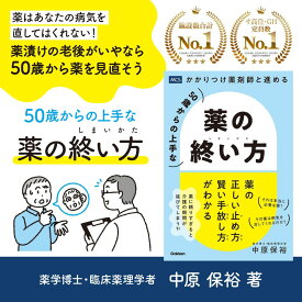 敬老の日 半額セール 送料無料 かかりつけ薬剤師と進める 50歳からの上手な薬の終い方 50歳 60代 70代 薬 減薬 終活 医療終活 老後準備 かかりつけ薬剤師 多剤服用 副作用 健康寿命 介護予防 高齢者 薬の見直し 薬の整理 健康相談 飲み忘れ 薬局 薬剤師 相談