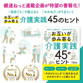 敬老の日 半額セール 送料無料 お互いが歩み寄る介護実践45のヒント ｢自分ごと｣で捉えると｢かかわり｣がうまくいく 介護 悩み 介護者 介護される人 家族 介護の仕方 介護テクニック コミュニケーション 介護のコツ 介護実践 ストレス 心理 介護不安 介護疲れ 介護生活