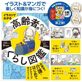 ブラックフライデー 最大2,000円off クーポン 送料無料 イラストでわかる 高齢者のくらし図鑑 高齢者 入門書 イラスト 理学療法士高齢者のからだ kei パーキンソン病 リハビリ 医療福祉 介護サービス 親の介護 在宅介護