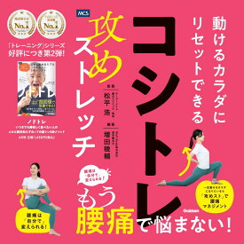 お買い物マラソン 最大2,000円off クーポン ポイント 最大18倍 送料無料 もう腰痛で悩まない!腰痛は｢自分で｣変えられる! コシトレ 動けるカラダにリセットできる攻めストレッチ 腰痛治療 腰痛 ぎっくり腰 慢性腰痛 ストレッチ 理学療法士 椎間板ヘルニア