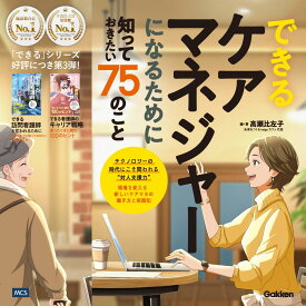 ブラックフライデー 最大2,000円off クーポン 送料無料 できるケアマネジャーになるために知っておきたい75のこと ｢もっとできること｣を見つけたい テクノロジーの時代にこそ磨きたい｢対人支援力｣を考える本 ケアマネ ICT AI ケアプラン ダブルケアラー