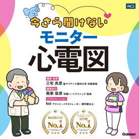 ポイント 最大18倍 送料無料 今さら聞けない モニター心電図 看護師 看護 臨床 検査 救急 救命士 参考書 専門書 医療本 心電図検定 対策 勉強 不整脈 波形 読み方 入門 初心者 わかりやすい マンガ 解説 苦手克服 基礎 基本
