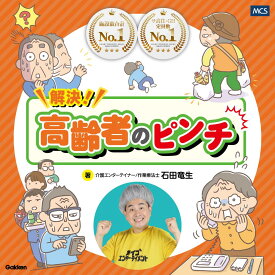 お買い物マラソン 最大2,000円 オフ クーポン ポイント 最大 18倍 送料無料 解決! 高齢者 の ピンチ どんなピンチも笑いに変えるあるある 川柳 40選 マンガ 面白い クイズ 脳トレ 認知症 予防 物忘れ 対策 記憶力 改善 特徴 介護 専門書 医療本 介護エンターテイナー