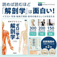 最大 ポイント 18.5倍 送料無料 ゼロアナトミー ゼロから学ぶ解剖学 解剖学 筋肉 起始停止 関節 骨 ゼロ…