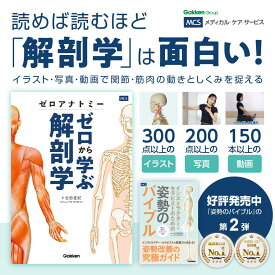 お買い物マラソン 最大 ポイント 47.5倍 クーポン 2,000円off 送料無料 ゼロアナトミー ゼロから学ぶ解剖学 解剖学 筋肉 起始停止 関節 骨 ゼロアナトミー 理学療法士 姿勢改善 インストラクター セラピスト ヨガ ピラティス トレーナー 運動指導 初心者 わかりやすい
