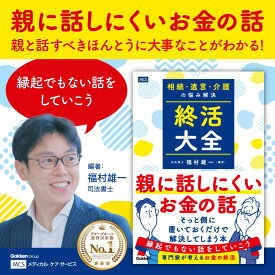 最大 ポイント 18倍 父の日 送料無料 相続 ・ 遺言 ・ 介護 の悩み解決 終活 大全 司法書士 学研 Gakken 終活 お金の話 親 50代 認知症 口座凍結 資産管理 不動産 名義変更 実家 トラブル 争続 葬儀 お墓 保険 人生会議 ACP 高齢者 老後 不安
