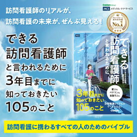 最大 ポイント 18.5倍 送料無料 できる 訪問看護師 と言われるために3年目までに知っておきたい105のこと 看護師 ナース 在宅医療 ステーション 経営 運営 チームビルディング スキル マナー 転職 キャリアアップ 制度 報酬 加算 法律