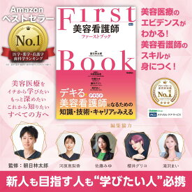 最大 ポイント 18.5倍 送料無料 美容 看護師ファーストブック 美容皮膚科 美容外科 アートメイク 脱毛 埋没 脂肪吸引 シワ ニキビ跡 自費診療 接遇 マナー 症例写真 SNS 解剖生理 ダウンタイム 術後合併症 キャリア 転職 臨床 看護技術