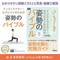 最大 ポイント 18.5倍 送料無料 インストラクター ・ セラピスト のための 姿勢 の バイブル 姿勢改善 究…