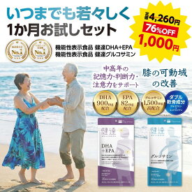 4月2日迄! 訳アリ賞味期限間近! ポイント 最大18倍 76%off 2袋 セット 1袋あたり500円 送料無料 いつまでも若々しく 1か月 お試し 機能性食品 健達 DHA + EPA グルコサミン サプリ 記憶力 関節 足腰 中性脂肪 オメガ3 膝 エイジングケア 若返り 習慣 健康維持
