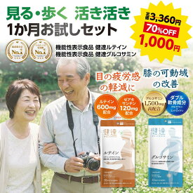 4月12日迄! 訳アリ賞味期限間近! ポイント 最大18倍 70%off 2袋 セット 1袋あたり500円 送料無料 見る 歩く 活き活き 1か月 お試し 機能性食品 健達 ルテイン グルコサミン サプリ 関節 足腰 膝 ひざ スムーズ 歩行 目の疲れ 視界 アクティブ シニア 中高年