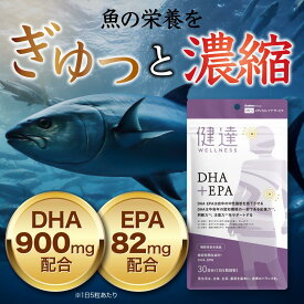 敬老の日 半額SALE中&マラソン期間中MAX2000円offクーポン発行中!送料無料【機能性表示食品】健達DHA＋EPA 982mg 高配合 オメガ3 不飽和脂肪酸 中性脂肪を低下 認知機能 記憶力 判断力 注意力 国産 送料無料 サプリメント メール便 30日分 150粒 健康維持 脳の健康