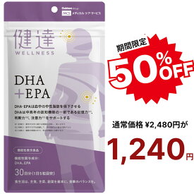 スーパーセール 最大2,000円off クーポン 半額 送料無料【機能性表示食品】健達DHA＋EPA 982mg 高配合 オメガ3 不飽和脂肪酸 中性脂肪を低下 認知機能 記憶力 判断力 注意力 国産 送料無料 サプリメント メール便 30日分 150粒 健康維持