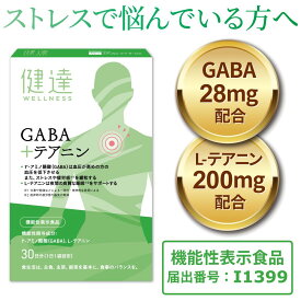 送料無料【機能性表示食品】健達GABA＋テアニン GABA 28mg L-テアニン 200mg 高血圧 睡眠の質 ストレス 疲労感 ギャバ 粉末でお休み前に飲み物と一緒に ＜学研グループ＞