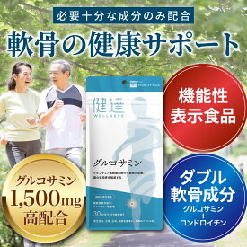 敬老の日 半額SALE中&マラソン期間中MAX2000円offクーポン発行中!送料無料【 機能性表示食品 】健達 グルコサミン サプリメント 膝の違和感 膝の可動域 30日分 210粒 日本製 グルコサミン ひざの健康 関節サポート 骨の健康維持 スポーツサポート 体の柔軟性向上