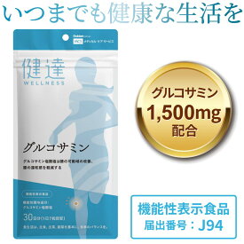 お買い物マラソン 最大2,000円off クーポン ポイント 最大18倍 送料無料【 機能性表示食品 】健達 グルコサミン サプリメント 膝の違和感 膝の可動域 30日分 210粒 日本製 グルコサミン ひざの健康 関節サポート 骨の健康維持 スポーツサポート