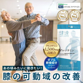 6月末迄! 訳アリ賞味期限間近! ポイント 最大18倍 55%off 送料無料 機能性表示食品 健達 グルコサミン サプリメント 膝の違和感 膝の可動域 日本製 グルコサミン ひざの健康 関節サポート 骨の健康維持 敬老の日 ギフト お父さん お母さん