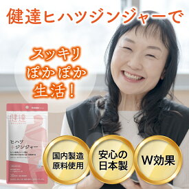 ポイント 最大 18倍 送料無料 【 機能性表示食品 】冷え・足のむくみを軽減する 健達 ヒハツ ジンジャー サプリ ヒハツ由来ピペリン含有 めぐり 温活 金時しょうが 30日分 30粒 健康維持 代謝アップ 体温上昇