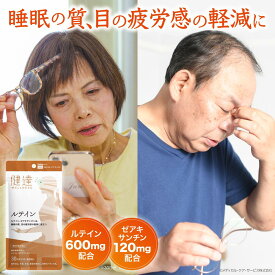 敬老の日 半額SALE中&マラソン期間中MAX2000円offクーポン発行中!送料無料 【 機能性表示食品 】健達 ルテイン サプリメント ルテイン20mg ゼアキサンチン 4.08mg 睡眠の質 目の疲労感の軽減 ブルーライト マリーゴールド由来 抗酸化作用 目の健康 視力維持 眼精疲労対策