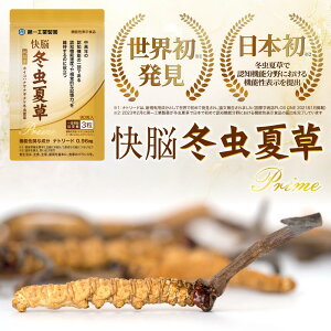 お買い物マラソン 最大 2,000円 off クーポン 日本初 冬虫夏草由来成分 送料無料 機能性表示食品 快脳 冬虫夏草 90粒(30日分目安) 世界初 発見成分 ナトリード 含有 中高年 認知機能 認知機能速