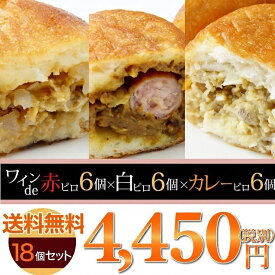 ママがこだわる愛情たっぷりの手作りピロシキ★【送料無料】NEWシリーズ！ワインde赤ピロ6個・ワインde白ピロ6個・ワインdeカレーピロ6個【18個セット】★新感覚のピロシキ誕生♪/冷凍 パン 惣菜 菓子 おやつ 手作り おつまみ ワイン ビール 詰め合わせ【RCP】