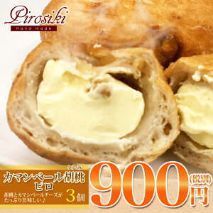 楽天美味いもの大会先行販売!ママがこだわる愛情たっぷりの手作り神戸ピロシキ★カマンベール胡桃ピロ【3個】カマンベール/チーズ/胡桃/くるみ/惣菜パン/パン/冷凍/菓子/おやつ/【RCP】