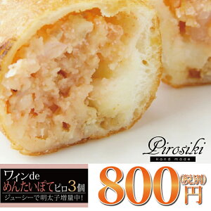 ママがこだわる愛情たっぷりの手作り神戸ピロシキ★ワインdeめんたいぽてピロ【3個】明太子増量♪/ ポテト ジャガイモ 冷凍 パン 惣菜 菓子 おやつ 手作り おつまみ ワイン ビール 詰め合わ